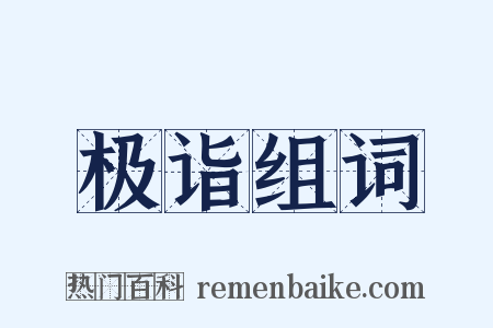 极诣组词是什么意思的图片
